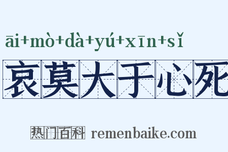 哀莫大于心死是什么意思的图片